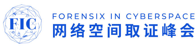 FIC网络空间取证峰会