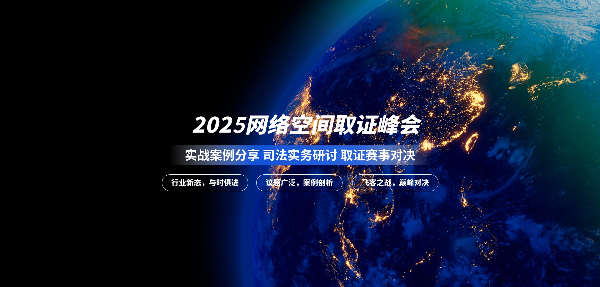 2025FIC网络空间取证峰会